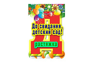 Растяжка - До свидания, детский сад! art.GR-13