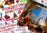 Рождество Христово art.PT-270