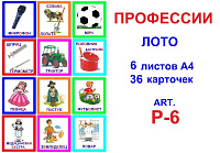 P-6 Профессии -Лото