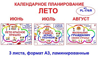 PL-176.R Календарное планирование ЛЕТО
