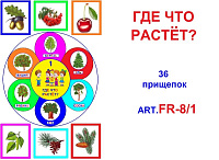FR-8.1 Где что растет