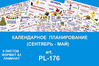 PL-176 Календарное планирование по месяцам