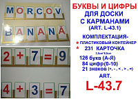 Буквы и цифры для доски с карманами art.L-43.7