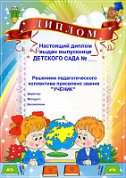 Диплом До свидания, детский сад art.DR-8,1