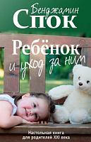 Ребёнок и уход за ним – Бенджамин Спок