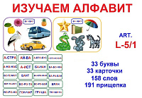 L-5/1 Изучаем алфавит